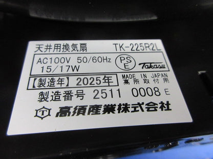 天井用換気扇 2室同時換気 標準タイプ TK-225R2L