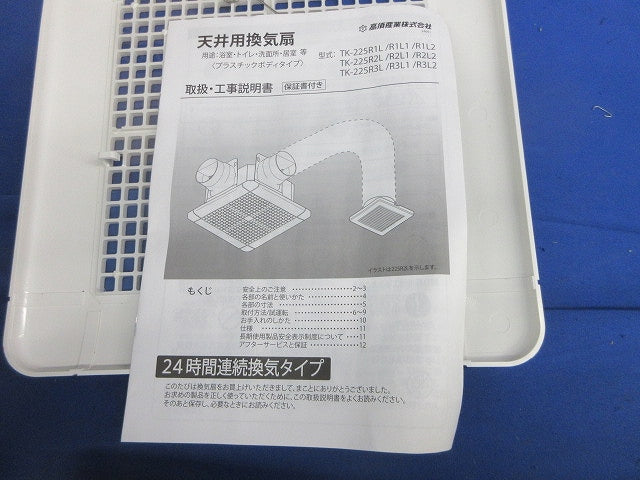 天井用換気扇 2室同時換気 標準タイプ TK-225R2L