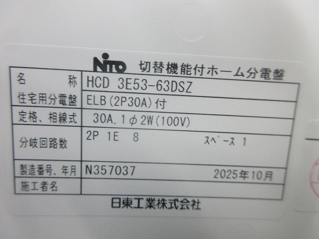 切替機能付ホーム分電盤 HCD3E53-63DSZ