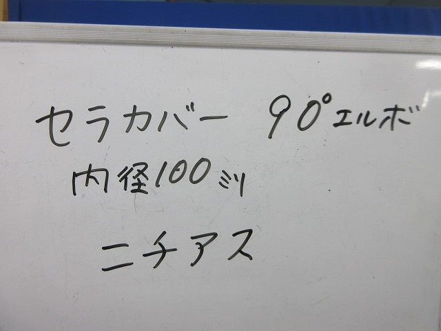 セラカバー90°エルボ 100mm