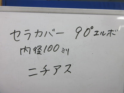 セラカバー90°エルボ 100mm