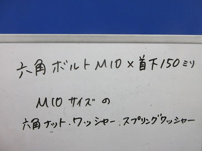M10六角ボルト・ナット・ワッシャーセット(混在57個入) M10他