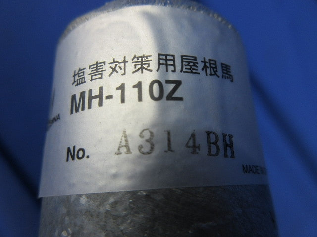 塩害対策用屋根馬 MH-110Z