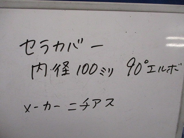 厨房排気ダクト用防火材 セラカバーS 90°エルボ用(2個入) 100mm90°