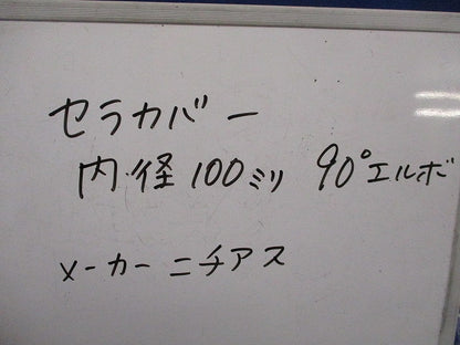 厨房排気ダクト用防火材 セラカバーS 90°エルボ用(2個入) 100mm90°