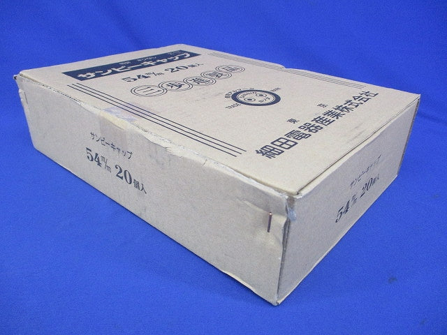 サンピーキャップ 20個入 54m/m-20