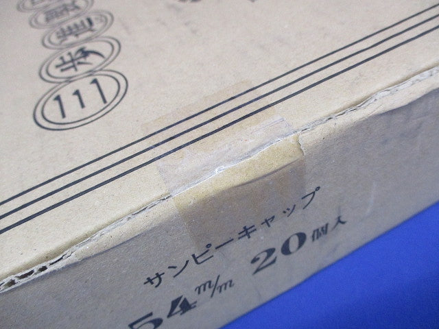 サンピーキャップ 20個入 54m/m-20
