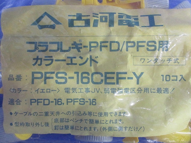 プラフレキ PFD/PFS用 カラーエンド イエロー 10個入 PFS-16CEF-Y-10
