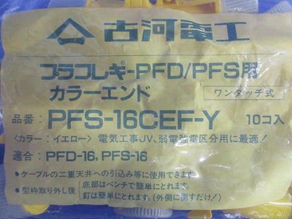 プラフレキ PFD/PFS用 カラーエンド イエロー 10個入 PFS-16CEF-Y-10
