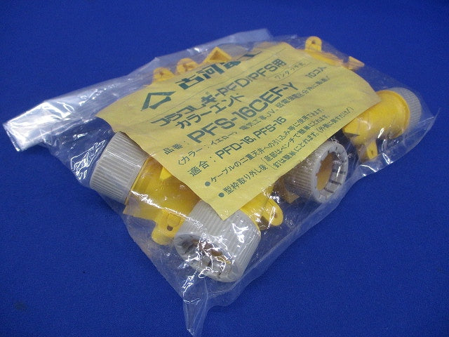 プラフレキ PFD/PFS用 カラーエンド イエロー 10個入 PFS-16CEF-Y-10