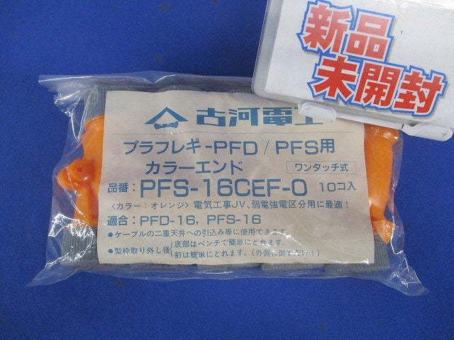 プラフレキ PFD/PFS用 カラーエンド ワンタッチ式 オレンジ 10個入 PFS-16CEF-O-10