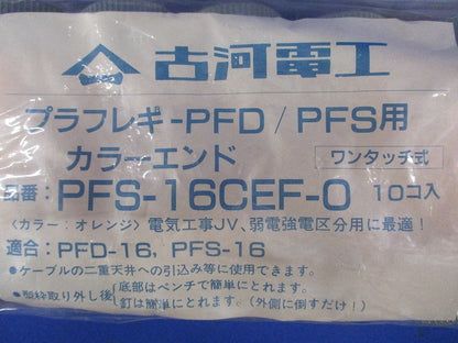 プラフレキ PFD/PFS用 カラーエンド ワンタッチ式 オレンジ 10個入 PFS-16CEF-O-10