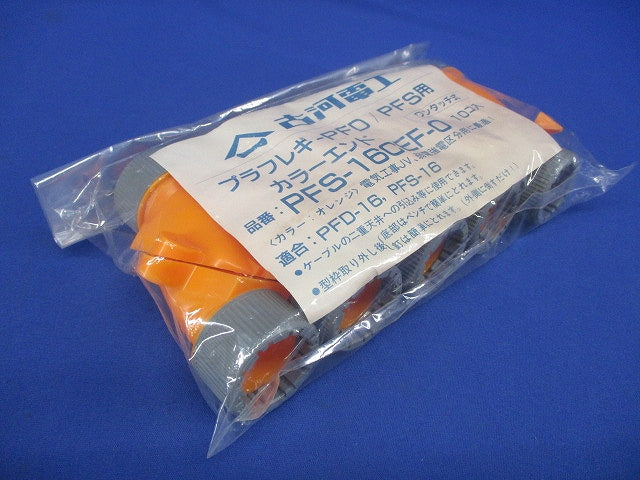 プラフレキ PFD/PFS用 カラーエンド ワンタッチ式 オレンジ 10個入 PFS-16CEF-O-10