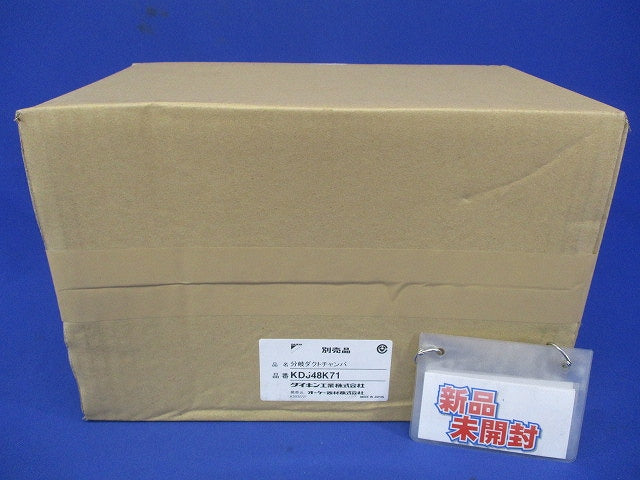 分岐ダクトチャンバ オーケー器材 KDJ48K71