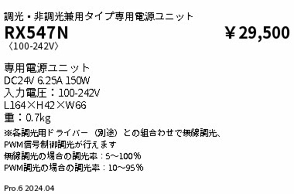 別置電源ユニット 調光・非調光兼用タイプ専用 RX-547N