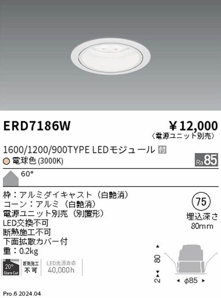 LEDダウンライト 3000K 電球色 電源別売 ERD7186W
