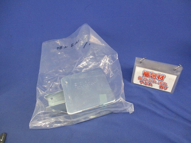 分岐ボックス DB2EN