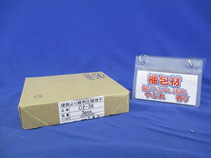 硬銅より線用 圧縮端子(3個入) C2-38