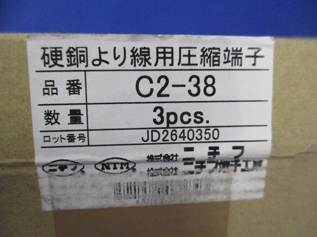 硬銅より線用 圧縮端子(3個入) C2-38