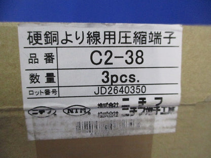 硬銅より線用 圧縮端子(3個入) C2-38