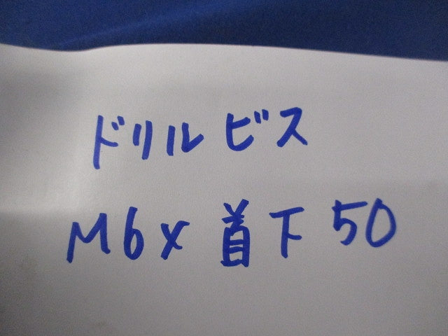 ドリルビス M16×首下50mm(100個入) M6×50
