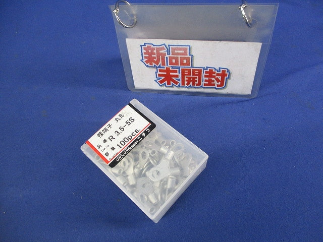 裸端子 丸形(100個入) R3.5-5S