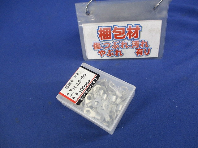 裸端子 丸形(100個入) R3.5-5S