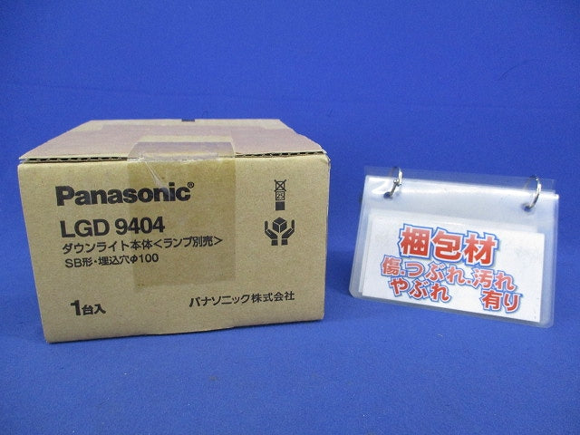 LEDダウンライトφ100(ランプ別売) LGD9404
