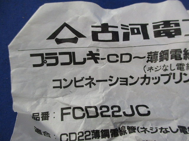 コンビネーションカップリング Eパイプジョイント(9個入) FCD22JC