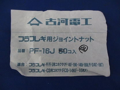 プラフレキ用ジョイントナット(48個入) PF-16J