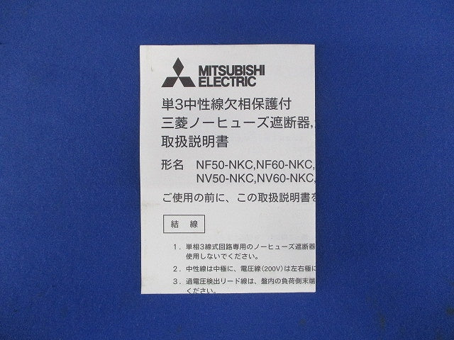 ノーヒューズ遮断器 3P30A AC100/200V 単3中性線欠相保護付 NF50-NKC3P30A