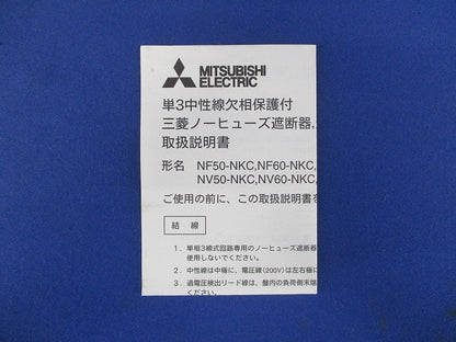 ノーヒューズ遮断器 3P30A AC100/200V 単3中性線欠相保護付 NF50-NKC3P30A