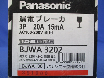 漏電ブレーカ 3P20A15ｍA AC100-200V両用 BJWA3202