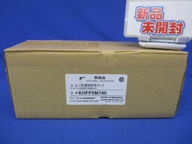 L型連絡配管キット オーケー器材 KHFP5M160