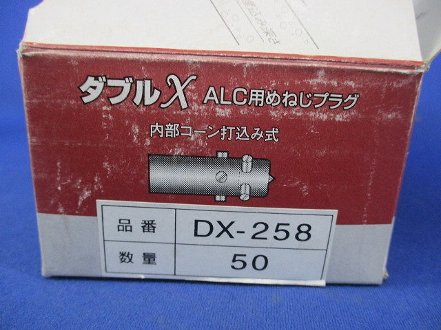 ダブルエックスALCめねじプラグ(50個入) DX-258