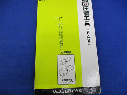 圧着工具(絶縁閉端子用) DC-2021