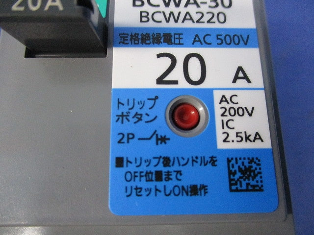 サーキットブレーカ2Ｐ20A BCWA-30 BCWA220