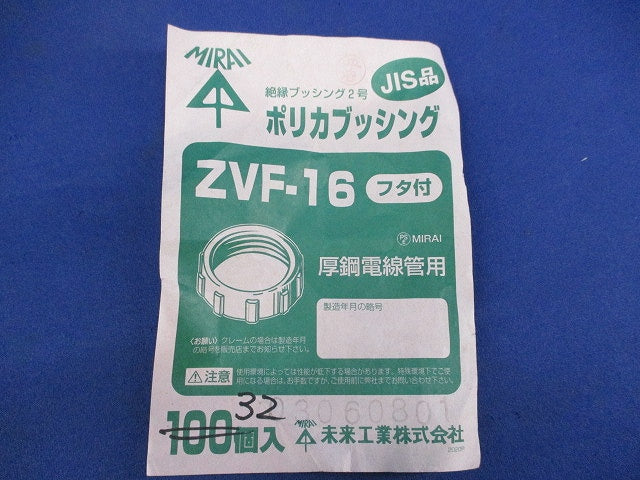 ポリカブッシング(32個入) ZVF-16