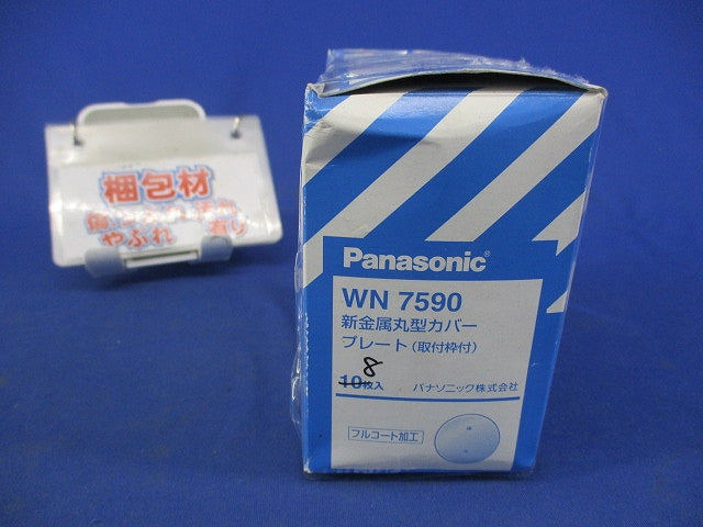 新金属丸型カバープレート(8枚入) WN7590
