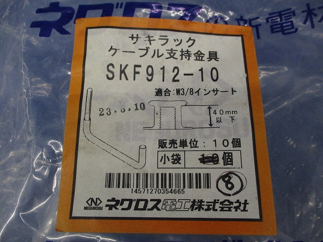 サキラックケーブル支持金具(8個入) SKF912-10
