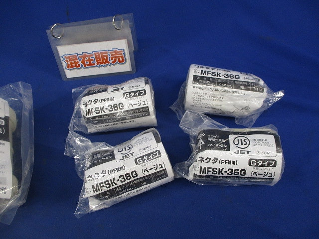 コネクタ・カップリングセット(混在5個入)(ベージュ) MFSK36G他