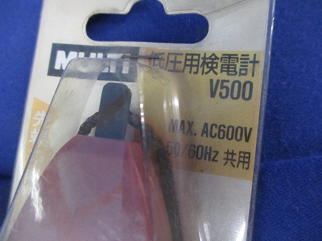 低圧用検電計(ジャンク品)(2個入) V500