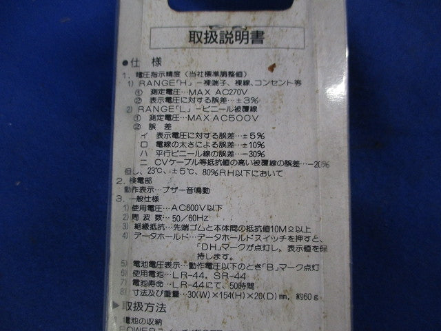 低圧用検電計(ジャンク品)(2個入) V500