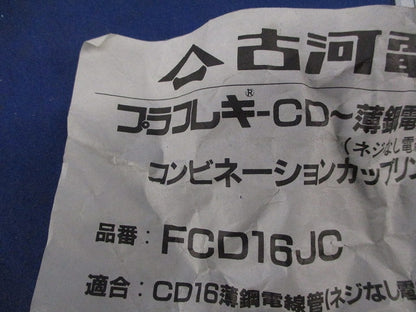 コンビネーションカップリング Eパイプジョイント(8個入) FCD16JC