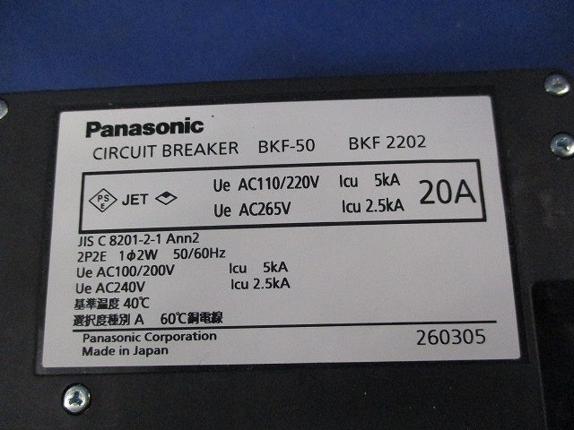 カンタッチブレーカ サーキットブレーカ BKF型 2P2E20A BKF-50 BKF2202