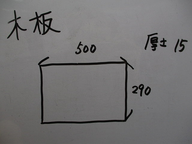 木板(2枚入) P500×290×15