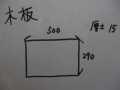 木板(2枚入) P500×290×15