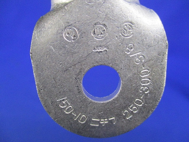 裸圧着端子 丸形R形 150-10