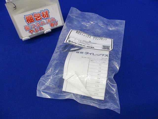 難燃タイレックス クランプセット 30 30