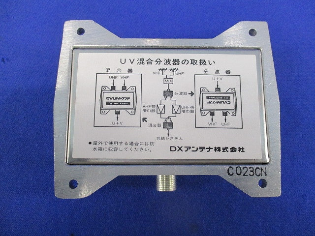 混合分波器 CVUM-77F